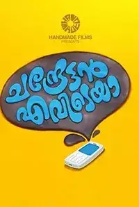 Chandrettan Evideya (2015)