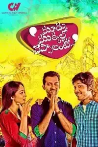 Moodu Mukkallo Cheppalante (2015)