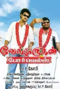 Velmurugan Borewell (2014)