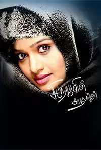 Snehavin Kadhalargal (Tamil) (2014)