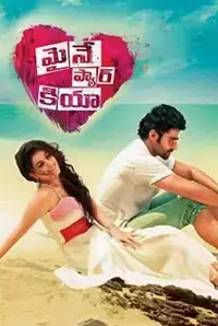 Maine Pyaar Kiya (Telugu) (2014)