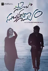 Saheba Subrahmanyam (2014)
