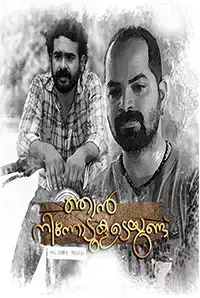 Njan Ninnodu Koodeyundu (2015)