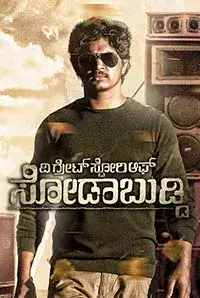 The Great Story of Sodabuddi (2016)