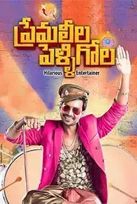 Prema Leela Pelli Gola (2017)