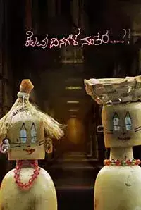 Kelavu Dinagala Nanthara (2018)