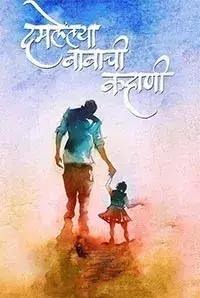 Damlelya Babachi Kahani (2016)