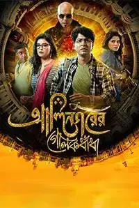 Alinagarer Golokdhadha (2018)