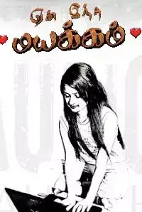 Yen Inthamayakam (2017)