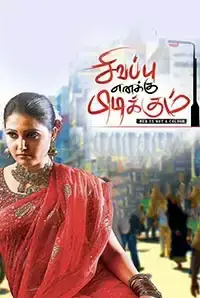 Sivappu Enakku Pidikkum (2017)