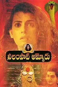 Neelampati Ammoru (2017)