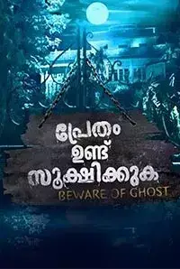 Pretham Undu Sookshikkuka (2017)