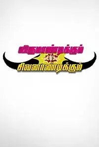 Virumandikkum Sivanaandikkkum (2016)