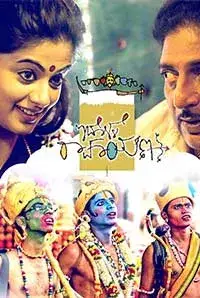 Idolle Ramayana (2016)