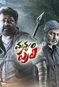 Manyam Puli (2016)