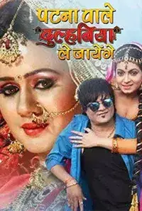Patna Wale Dulhaniya Le Jayenge (2018)