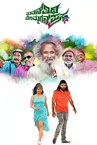 Thathanna Thithi Mommagana Prasta (2017)