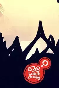 Oru Pakka Kathai (2016)