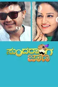 Sundaraanga Jaana (2016)