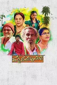 Halli Panchayathi (2017)