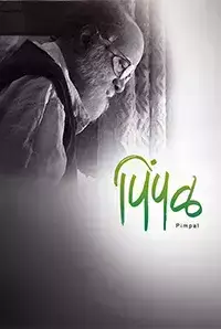 Pimpal (2018)