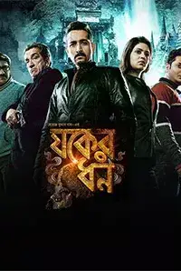 Jawker Dhan (2017)