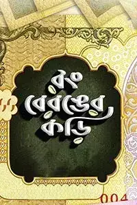 Rong Beronger Kori (2018)