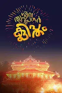 Thrissivaperoor Kliptham (2017)