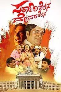 Sarkari Kelasa Devara Kelasa (2017)