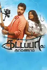 Kattappava Kanom (2017)