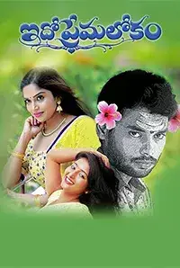 Idho Prema Lokam (2017)