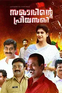 Sakhavinte Priyasakhi (2018)