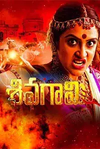 Sivagami (2016)
