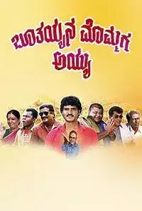Bhootayyana Mommaga Ayyu (2018)