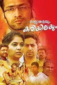 Mannamkattayum Kariyilayum (2017)