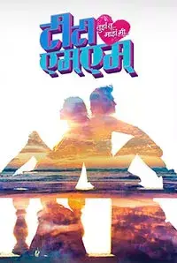 Tujha Tu Majha Mi (2017)