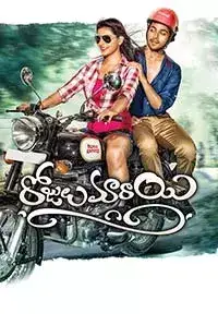 Rojulu Marayi (2016)