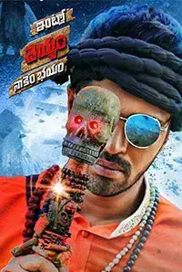 Intlo Deyyam Nakem Bhayam (2016)