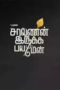 Saravanan Irukka Bayamaen (2017)