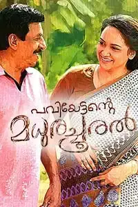 Paviettante Madhurachooral (2018)