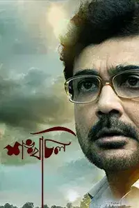 Shankhachil (2016)