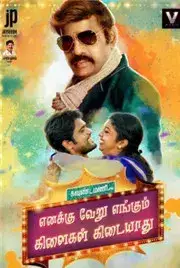 Enakku Veru Engum Kilaigal Kidayathu (2016)