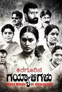 Kiragoorina Gayyaligalu (2016)