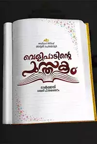 Velipadinte Pusthakam (2017)