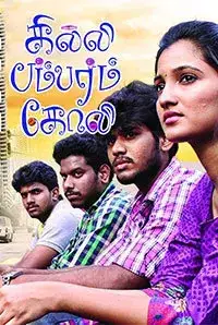 Gilli Bambaram Goli (2017)