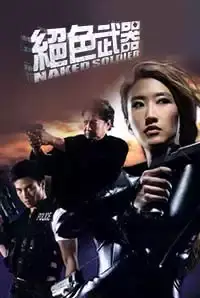Naked Soldier  (2012)