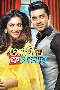Ami Je Ke Tomar (2017)