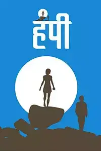 Hampi (2017)