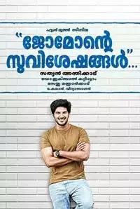 Jomonte Suviseshangal (2017)