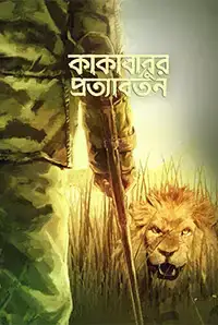 Kakababur Protyaborton (2019)